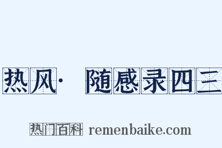 热风·随感录四三是什么意思的图片